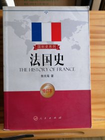 法国史（修订本）