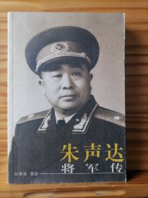 朱声达将军传