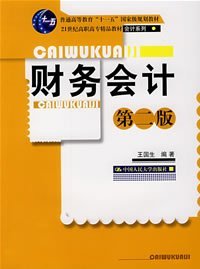 21世纪高职高专精品教材·会计系列：财务会计（第2版）