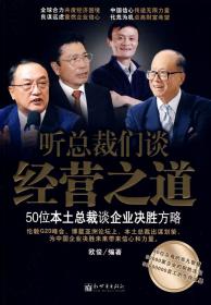 听总裁们谈经营之道：50位本土总裁谈企业决胜方略