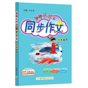 2023年春季黄冈小状元同步作文六年级（下）