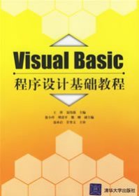 Visual Basic程序设计基础教程