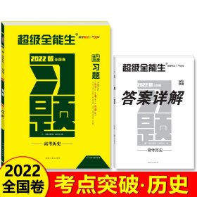 天利38套 超级全能生 跳出题海 2021高考习题--历史