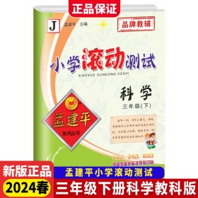 2024春孟建平小学滚动测试三年级下册科学教科版3年级小学生同步练习试卷训练