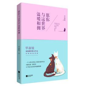 愿你与这世界温暖相拥：送给被生活粗暴对待，依然内心柔软的你