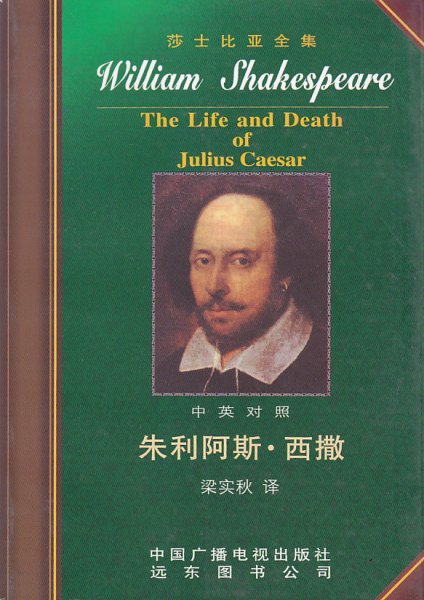 (30)The Life and Death Julius Caesar 朱利阿斯.西撒 莎士比亚全集系列（中英文对照版）
