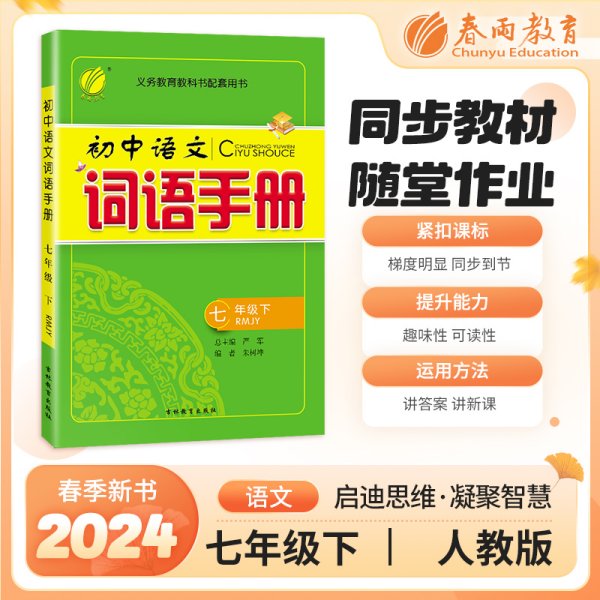 春雨教育·2019春·词语手册七年级下（RMJY）