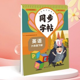 同步字帖六年级英语下册每日一练人教版英语单词课课练专用字母描红临摹练习字帖抄写本描红临摹控笔训练