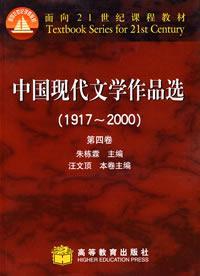 中国现代文学作品选1917~2000（第4卷）