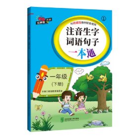 注音生字词语句子一本通·一年级（下册）