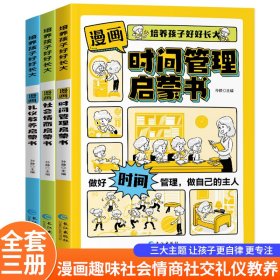 全3册 漫画趣味时间管理启蒙书+礼仪教养+社会情商启蒙书 正版培养孩子好好长大绘本儿童语言表达能力自控力社交力故事书小学生课外阅读书籍