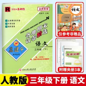 2024春孟建平小学各地期末试卷精选三年级下册语文人教版小学期末冲刺同步训练考试卷子模拟练习题