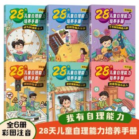 28天儿童自理能力培养手册6册彩色注音版培养自理能力养成系列绘本管理好习惯成为时间的主人/花钱也有大学问/我是整理小达人孩子阅读书籍3-6-8-12岁带拼音的故事书