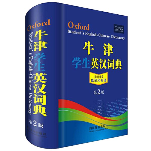 牛津学生英汉词典 第2版 
