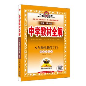 2023春 中学教材全解 八年级 8年级 生物学下 河北少儿版 冀少版