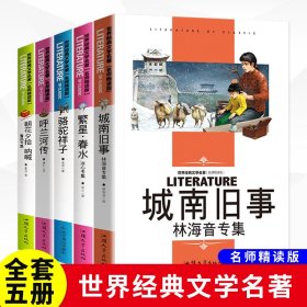 全套5册城南旧事林海音原著正版呼兰河传萧红著小学生五年级上下册阅读课外书骆驼祥子老舍朝花夕拾鲁迅繁星春水冰心适合5年级看的语文书籍