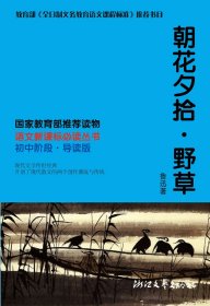 朝花夕拾· 野草 初中阶段-语文***必读丛书（现代文学传世经典，*超值的语文***读物）