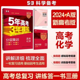 曲一线 2019 B版 5年高考3年模拟 高考化学(新课标专用)