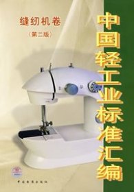 中国轻工业标准汇编：缝纫机卷（第2版）