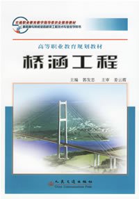 桥涵工程(高等职业教育规划教材)
