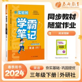 实验班学霸笔记 三年级下册 小学英语 外研版 2024年春季新版课本同步预习重难点讲解思维拓展随堂练习册四色康奈尔笔记法古代经典读书法