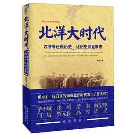 北洋大时代：以细节还原历史 让历史照亮未来