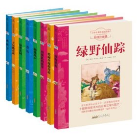 小学生阅读经典系列·打动孩子心**经典童话（彩绘注音版 套装共8册）