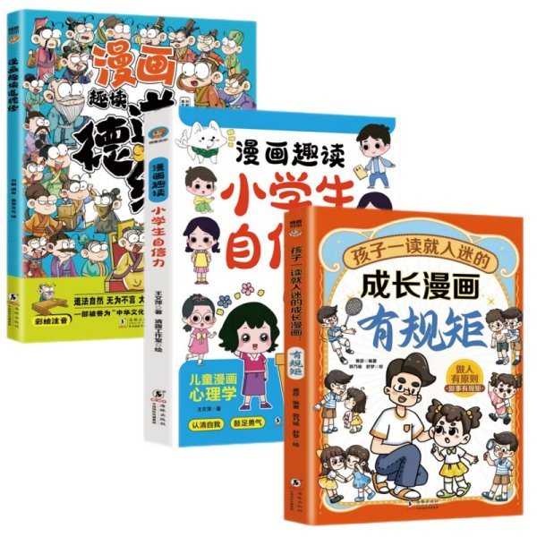 孩子一读就入迷的成长漫画.有规矩：赢在教养穷养富养不如有教养  十万个为什么 可怕的科学寻宝记 6-12岁孩子情绪钝感力中小学课外阅读