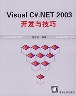 Visual C#.NET 2003开发与技巧
