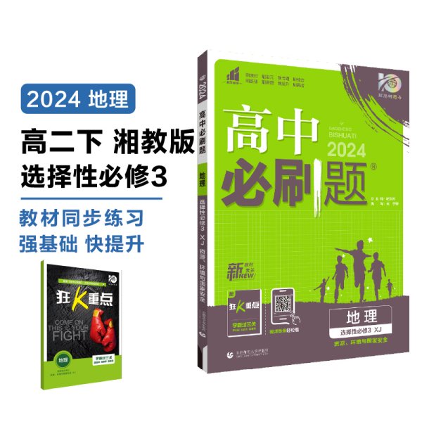 高中必刷题 高二下册地理 选择性必修3 资源、环境与国家安全  XJ湘教版（新教材地区）配狂K重点 理想树2022