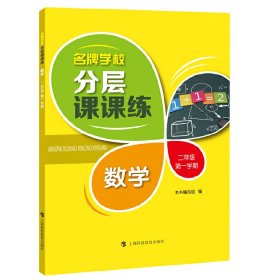 名牌学校分层课课练 数学 二年级第一学期