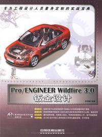Pro/ENGINEER Wildfire 3.0钣金设计