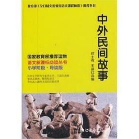 中外民间故事 语文***必读丛书 小学阶段.导读版