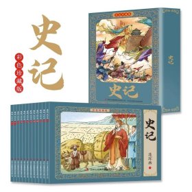 全12册史记故事连环画彩图珍藏版中国古典文学名著青少年版怀旧小人书儿童漫画书6-12岁中国经典故事绘本小学生课外阅读书籍