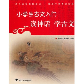 小学生古文入门：读神话学古文