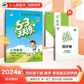 53天天练小学数学四年级下册QD（五四制）（青岛五四制版）2020年春（含测评卷及答案册）