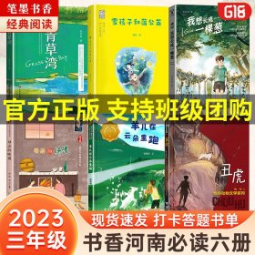 2023年书香河南三年级全套6本笔墨书香经典阅读活动推荐书目打卡答题书单 母亲的味道 羊儿在云朵里跑 丑虎 我想长成一棵葱 雪孩子和蒲公英 青草湾安徽少年儿童出版社 接力出版社 青岛出版社