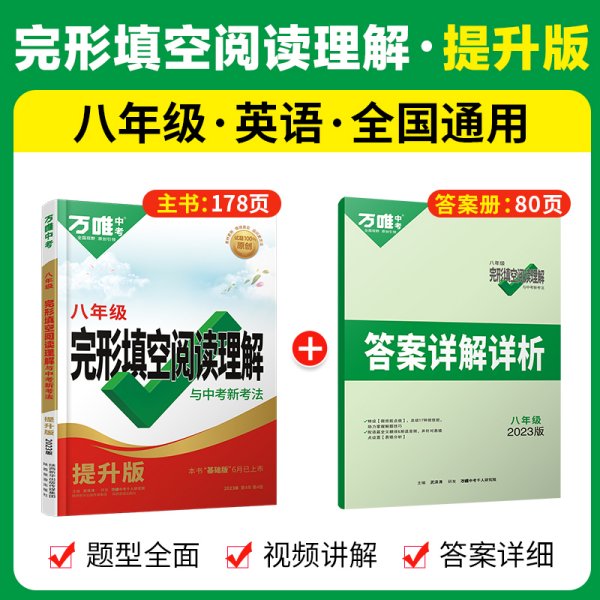 完形填空阅读理解与中考新考法 8年级 提升版 2024版 第5年 第5版