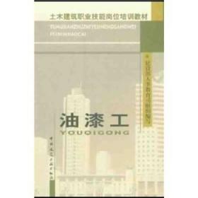 油漆工 土木建筑职业技能岗位培训教材