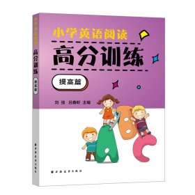 小学英语阅读高分训练提高篇