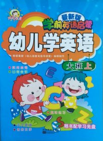 阳光宝贝*新版学前英语启蒙 幼儿学英语：大班上