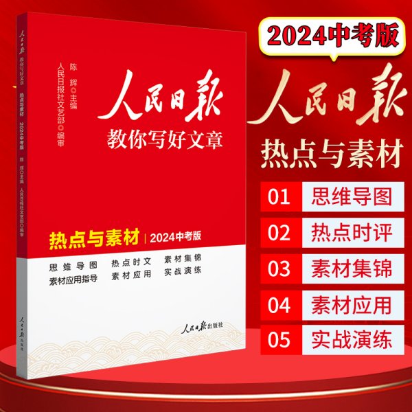 2024新版人民日报教你写好文章热点与素材中考版 中考满分作文素材写模板书