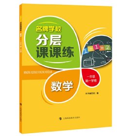 名牌学校分层课课练 数学 一年级第一学期