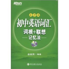 新东方·初中英语词汇词根+联想记忆法：乱序版