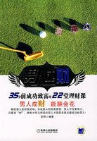 男人成财：35岁前成功致富的22堂理财课