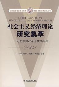 社会主义经济理论研究集萃——纪念中国改革开放30周年(2008)