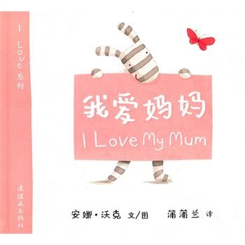 蒲蒲兰绘本馆·I Love系列：我爱妈妈