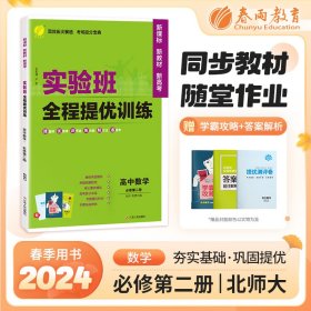 实验班全程提优训练 高中高一下册数学必修(第二册)北师大版(配套新教材) 2023年新版教材同步基础巩固思维拓展高考提分专题综合练习册