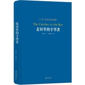 文学名著·经典译林：麦田里的守望者（新版）