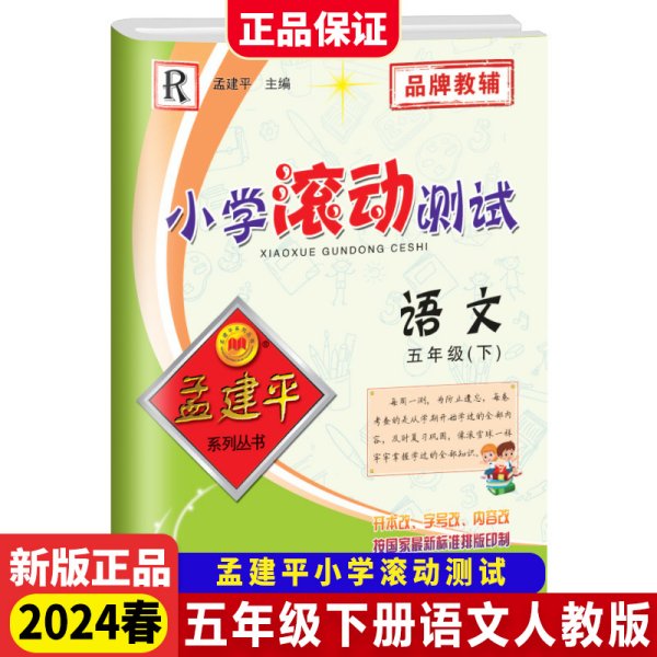 孟建平系列丛书 小学滚动测试：语文（五年级下 R）